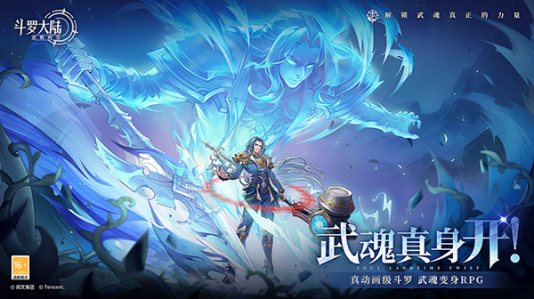 斗罗大陆：逆转时空游戏主视觉
