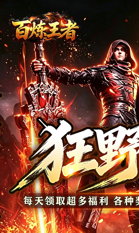 百炼王者游戏截图1
