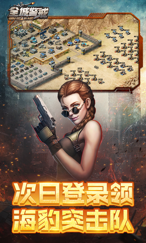 全城警戒游戏截图3