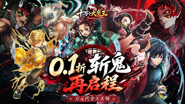十万个大魔王游戏主视觉