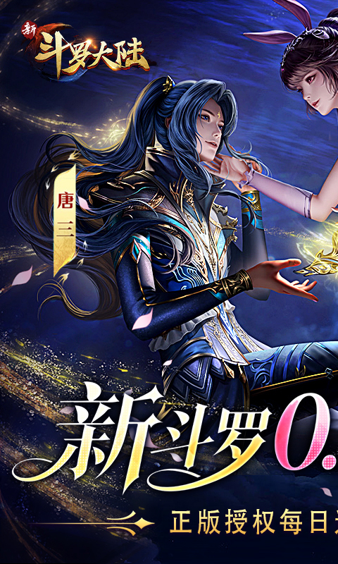 新斗罗大陆游戏截图1