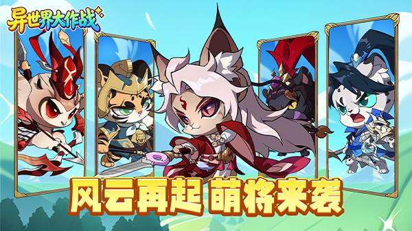 异世界大作战游戏主视觉