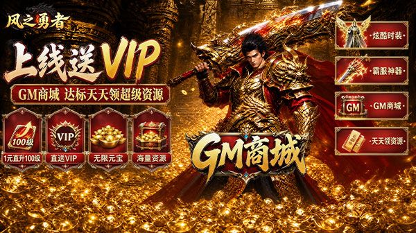 风之勇者(1折GM商城暴爽版)游戏画面