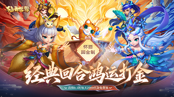仙灵世界游戏主视觉