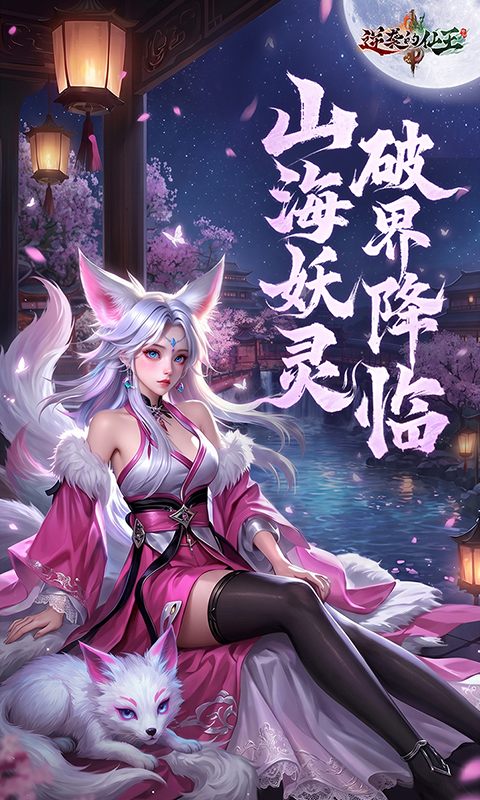 逆袭的仙王游戏截图1