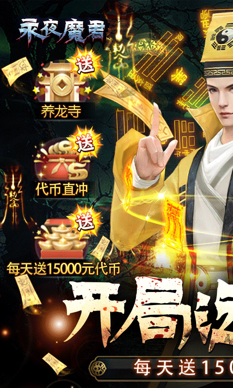 永夜魔君游戏截图1