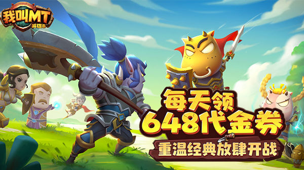 我叫MT英雄杀游戏主视觉