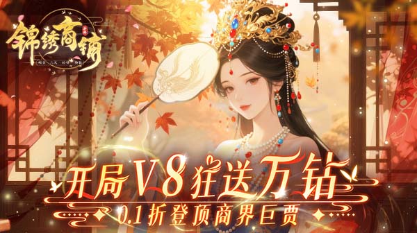 锦绣商铺游戏主视觉