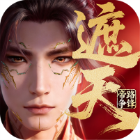 遮天：帝路争锋图标
