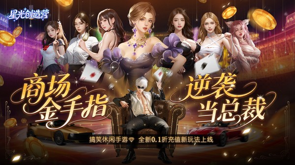 星光创造营游戏主视觉