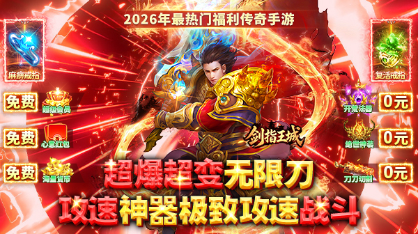 剑指王城游戏主视觉