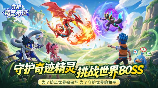 守护精灵奇迹游戏主视觉