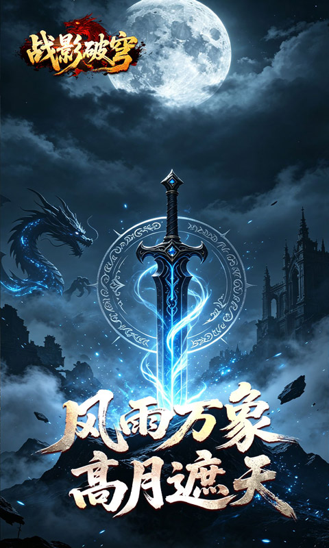战影破穹游戏截图2