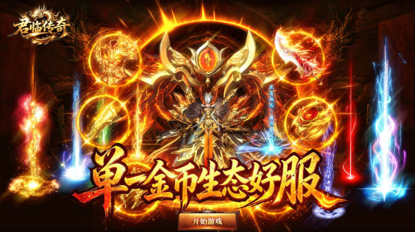 君临传奇游戏主视觉