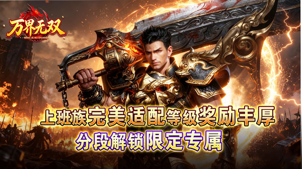 万界无双游戏主视觉
