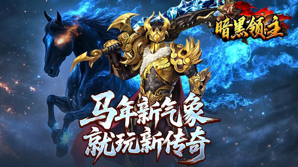 暗黑领主游戏主视觉