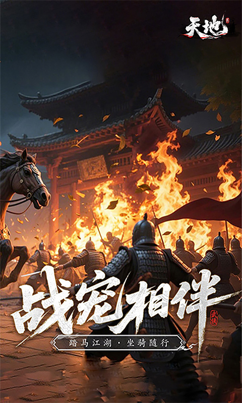 天地贰游戏截图2