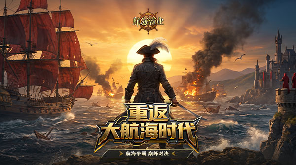 航海霸业游戏主视觉