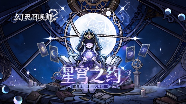 幻灵召唤师游戏主视觉