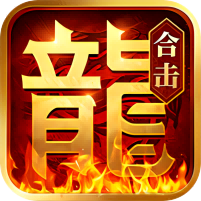 热血合击图标
