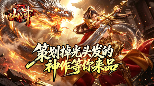 山河游戏主视觉