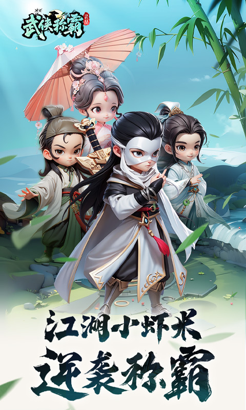 武侠称霸游戏截图1