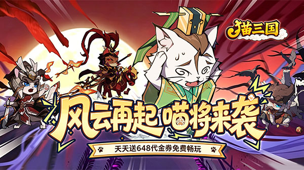 猫三国游戏主视觉