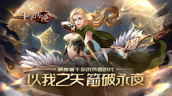斗圣传说游戏主视觉