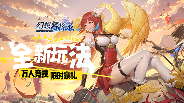 幻想名将录游戏主视觉