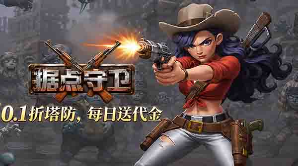 据点守卫游戏主视觉