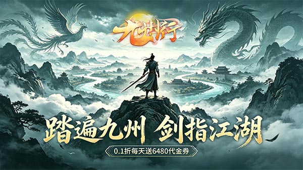 九州行游戏主视觉