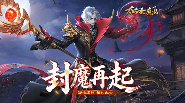 太古封魔录2游戏主视觉