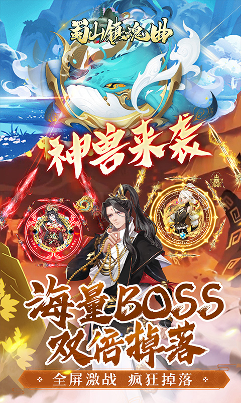 蜀山镇魂曲游戏截图5