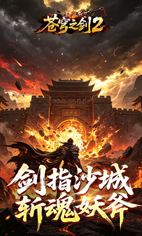 苍穹之剑2游戏截图3