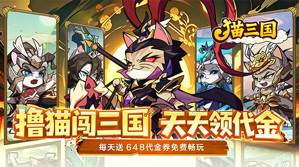 猫三国游戏主视觉