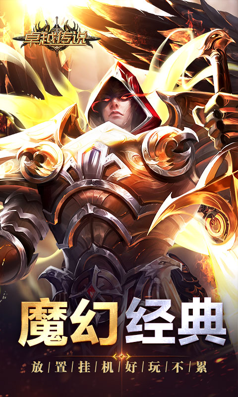 卓越传说游戏截图1