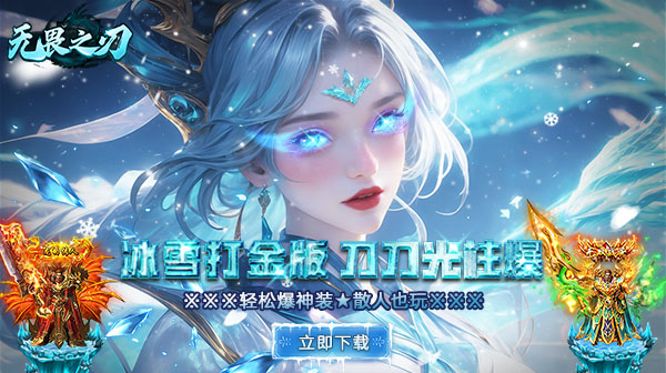 无畏之刃游戏主视觉