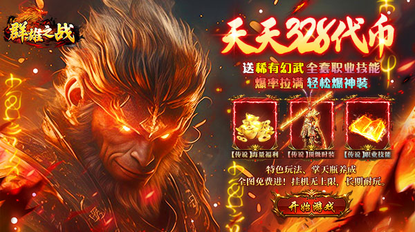群雄之战游戏主视觉