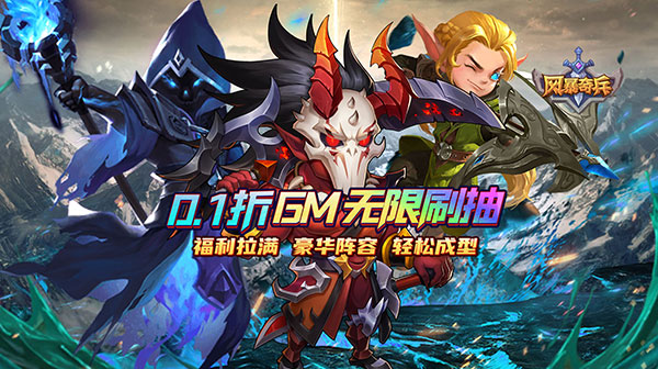 风暴奇兵游戏主视觉