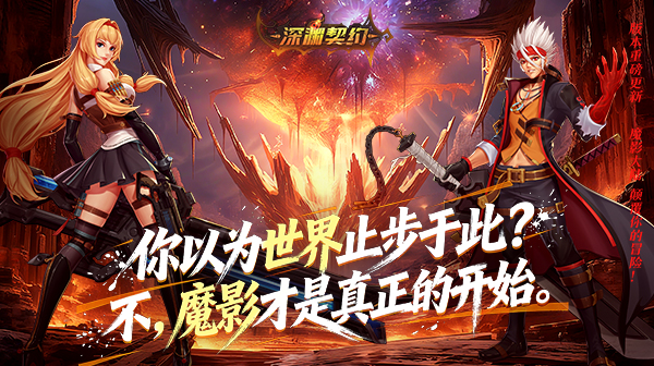 深渊契约游戏主视觉