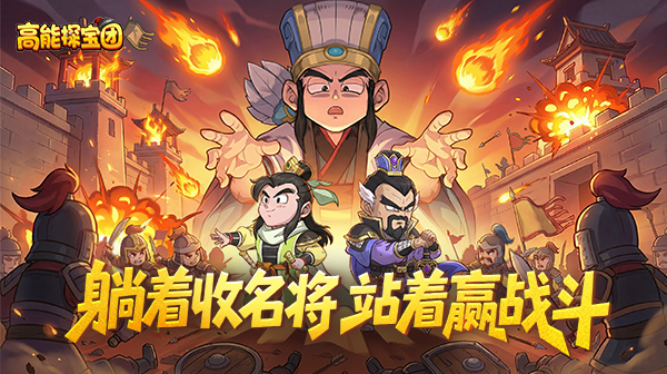 高能探宝团游戏主视觉