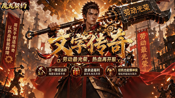 魔龙契约游戏主视觉