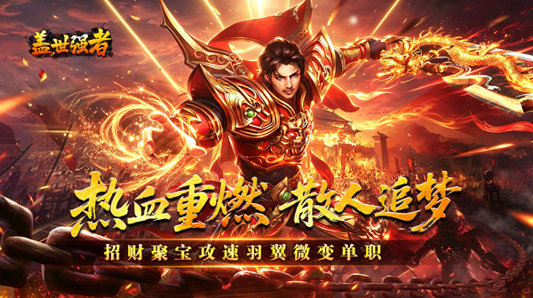 盖世强者游戏主视觉