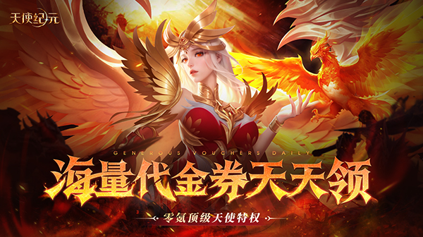 天使纪元游戏主视觉