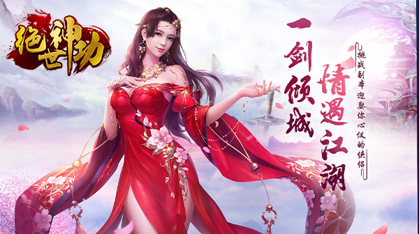 绝世神功游戏主视觉