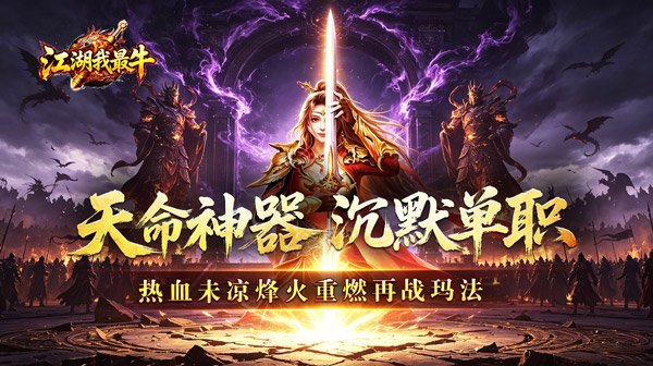 江湖我最牛游戏主视觉