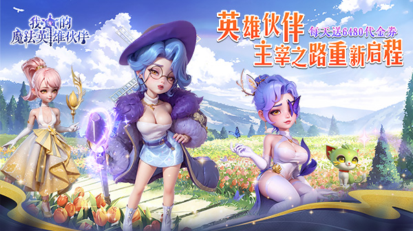 我的魔法英雄伙伴游戏主视觉