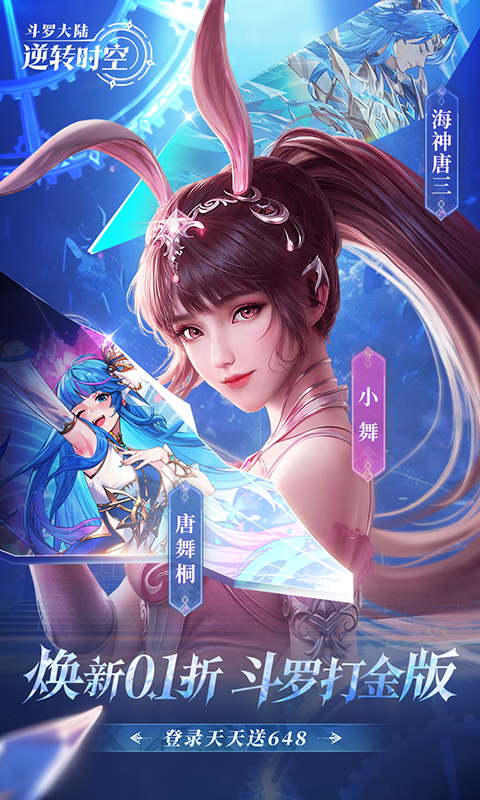 斗罗大陆：逆转时空游戏截图1