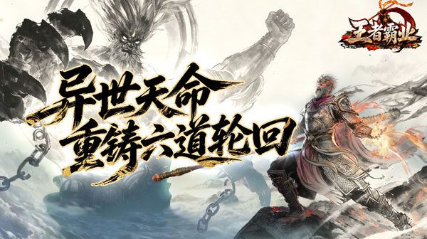 王者霸业(三界护道专属爆)游戏画面