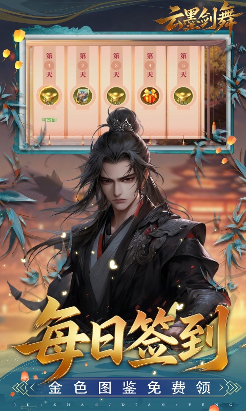 云墨剑舞游戏截图3